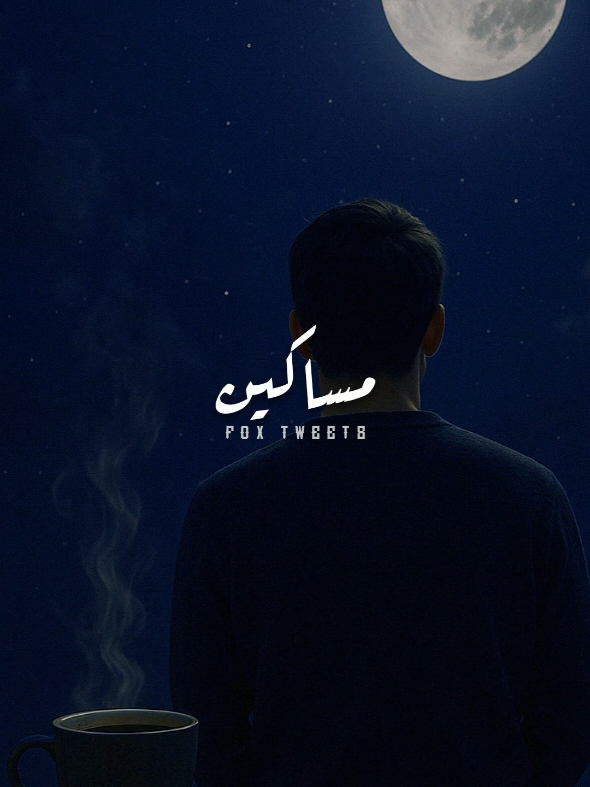 مساكين يا سهرانين الليل ..🖤! #ستوريات #Sing_SadSong #تصميمي #foryoupage #foryou #💗💗💗💗 #حمزة_نمرة 