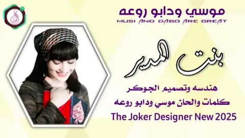 #جديد2025 الفنان موسي ودابو روعه #سودانيز_تيك_توك_مشاهير_السودان #الشعب_الصيني_ماله_حل😂✌️ 