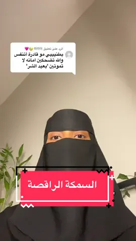 الرد على @마라아 😓🩷 #fyp #اكسبلور؟ #ترند #explore#foryou 