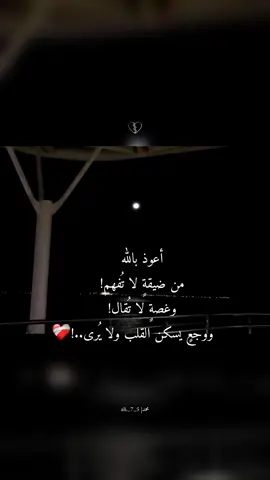 أعوذ بالله من ضيقة ما تنقال وغصة ما تنفهم..❤️‍🩹#غصة #اقتباسات #خواطر  #وجع_القلب #كلام_من_القلب 