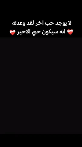 #CapCut لا يوجد حب اخر لقد وعدته انه سيكون حبي الاخير ❤️‍🩹عمري بلا وجودك ضايع لكيته 🥹🫂