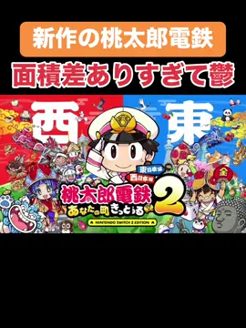 新作の桃太郎電鉄が明らかに大きさ違いすぎて鬱#Switch2 #任天堂 #桃鉄 #playstation #助けて #見てくれてありがとう 