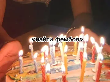 #найти #фембой 