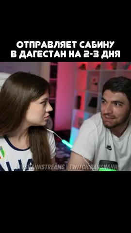 twitch: ravshann #равшан #сабинахайрова #стая #рекомендации 