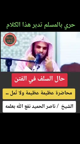 حال السلف في الفتن حري بالمسلم تدبر هذا الكلام الشيخ  / ناصر الحميد نفع الله بعلمه  . #موعظه_دينية_مؤثرة  #صلوا_على_رسول_الله  #فائدة_دينية  #اكسبلور  #فوائد 