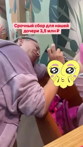 🙅‍♂️ Возможно, мы больше никогда не встретимся… Но, если вы всё же читаете это — пожалуйста, не пролистывайте. Это не просто сбор. Это — наша последняя надежда. Наша отчаянная попытка вернуть детство нашей маленькой дочке. 👧 Ульяне всего 4 года. И она уже знает, что такое реанимация, капельницы, страх… Она боится еды. Потому что у неё диабет 1 типа и целиакия. Даже крошка хлеба может вызвать приступ. Каждый день — уколы. Строгая диета. Боль. Я — её папа. И если не я, то кто тогда будет бороться за неё? Я должен. Я обязан. Но… один я не справляюсь. 📍 Сейчас мы готовим документы для поездки в Китай 🇨🇳. Это наш шанс. Там нас ждут врачи, диагностика, реабилитация. Если успеем — есть шанс увести диабет в стойкую ремиссию. Снизить дозу инсулина. А, может, и вовсе отказаться от него. А дальше — будем искать любой путь. Любую возможность. Возможно, Канада 🇨🇦. Возможно, ещё один шанс. Мы не сдаёмся. Мы верим в добро. 🙏 Если вы можете — просто поддержите. Репост. Комментарий. 100–300₽ — для вас это чашка кофе. А для нас — шаг к спасению. Глоток надежды. 💳 Сумма сбора — 3,5 млн ₽ Уже собрано более 70%. Осталось меньше 1 млн ₽. Каждый рубль — на вес жизни. Спасибо вам, что вы рядом. 💔 ⸻ Т-БАНК #2200701413692507 ASYA ABRAMOVA 🏦 СБЕРБАНК #2202208194039237 ASIA ABRAMOVA СПБ НА ЛЮБОЙ БАНК: #89829337333 Получатель: МАМА Абрамова Ася Геннадьевна  Комментарий: для Ульяши
