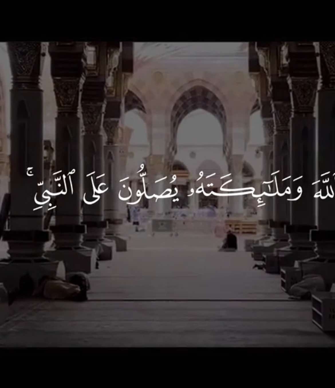 ﴿ إِنَّ اللَّهَ وَمَلَائِكَتَهُ يُصَلُّونَ عَلَى النَّبِيِّ يَا أَيُّهَا الَّذِينَ آمَنُوا صَلُّوا عَلَيْهِ وَسَلِّمُوا تَسْلِيمًا ﴾ الاحزاب || #قران #quran #يوم_الجمعه 