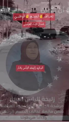 تحــالف الحســـم الوطني#تلعفر #موصل