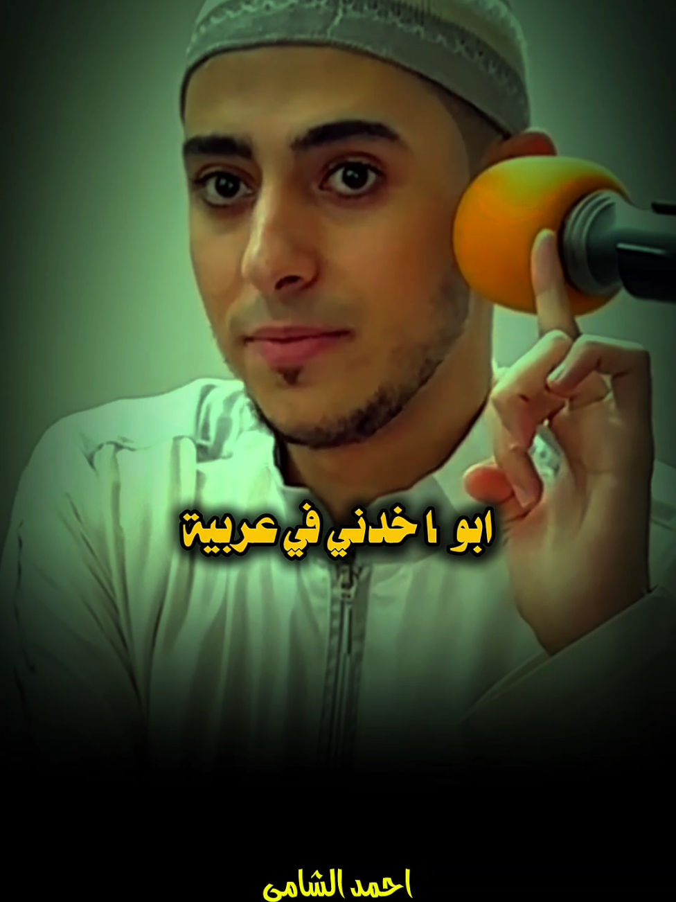 دفن ابنه في المقابر وهو حي 🥺 #احمد_الشامي #اللهم_صلي_على_نبينا_محمد #fyp 