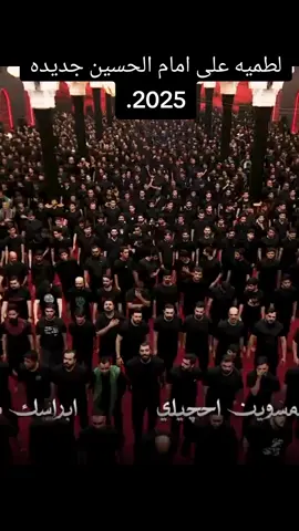لطميه على امام الحسين جديده 2025.