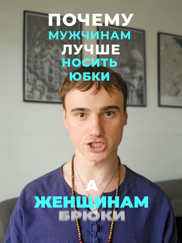 Почему мужчинам нужны юбки, а женщинам брюки. #мужскаяодежда #мужскаямода #мужчинывюбках