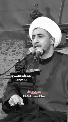 الطريق الى الله#الشيخ #علي #المياحي @سواد | الشيخ علي المياحي 
