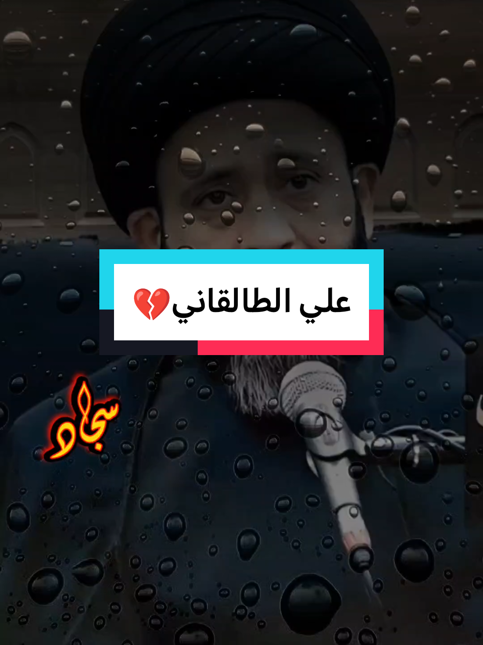 #السيد_علي_الطلقاني 