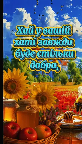 1 серпня свято Маковея.  #1серпня #маковій  #першийспас #медовийспас #маковея  #привітанняукраїнською  #привітання  #вітанняукраїнською  #вітання  #рекомендаціїукраїна  #рекомендації #CapCut 