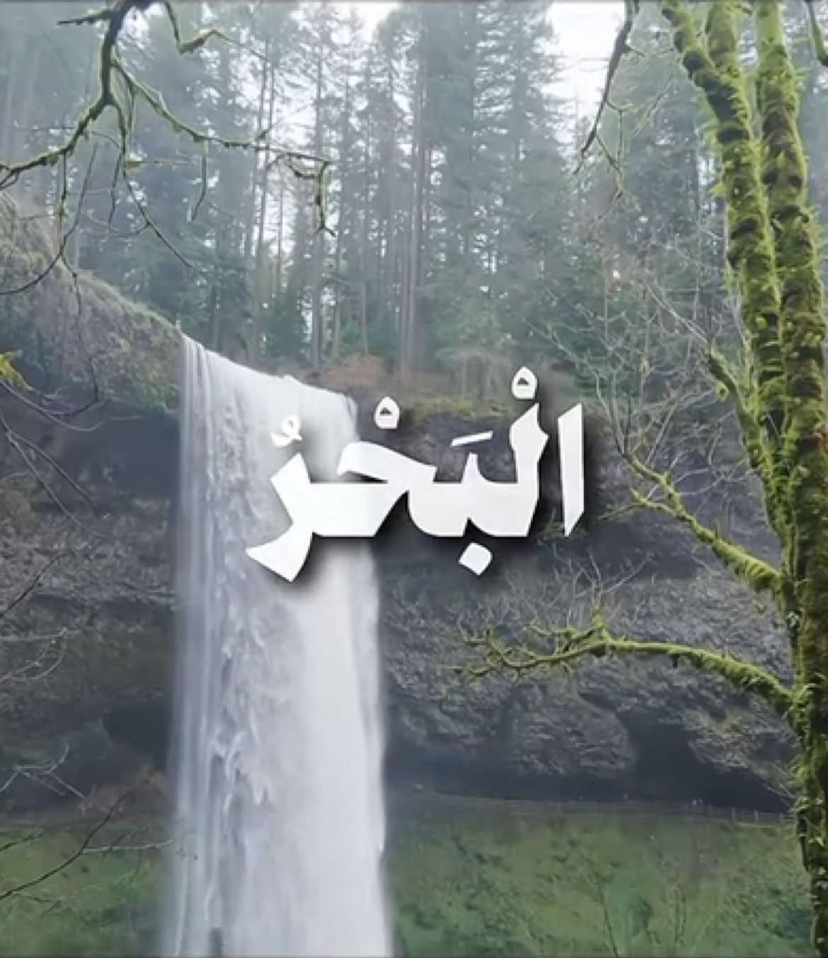 {قُل لَّوْ كَانَ الْبَحْرُ مِدَادًا لِّكَلِمَاتِ رَبِّي لَنَفِدَ الْبَحْرُ قَبْلَ أَن تَنفَدَ كَلِمَاتُ رَبِّي وَلَوْ جِئْنَا بِمِثْلِهِ مَدَدًا} [الكهف : 109] ~ #قران #quran #explore #fyp 