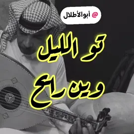#عزازي #شعبي #العزازي #عزازيات #الفنان_عزازي #سيد_الاوتار #Sing_Oldies #بريدة #عزازيات #بشير_شنان #بشیر_حمد_شنان @الفنان #بشير_حمد_شنان #فهد_بن_سعيد #وحيد_الجزيره عزازي تو الليل وين رايح @الفنان عزازي  @جليميد  @الفنان سعد جمعه @بشير شنان@ابوكايد 