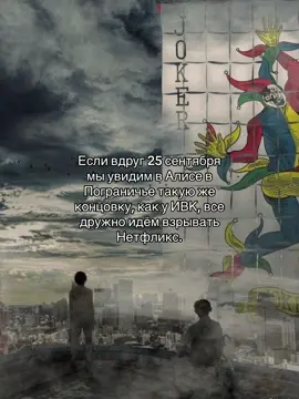 #алисавпограничье #авп #aliceinborderland #aib #netflix