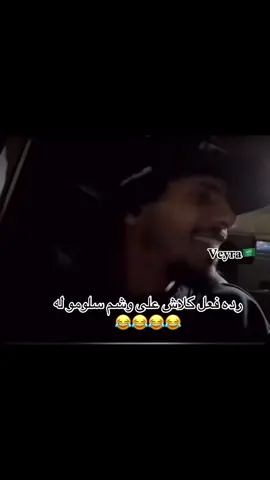 ضحكتني رده فعله #كلاش_اوف_كلانس #الشعب_الصيني_ماله_حل😂😂 #مالي_خلق_احط_هاشتاقات #عراب_الراب_السعودي #عراب_الراب_السعودي #اكسبلورexplore 