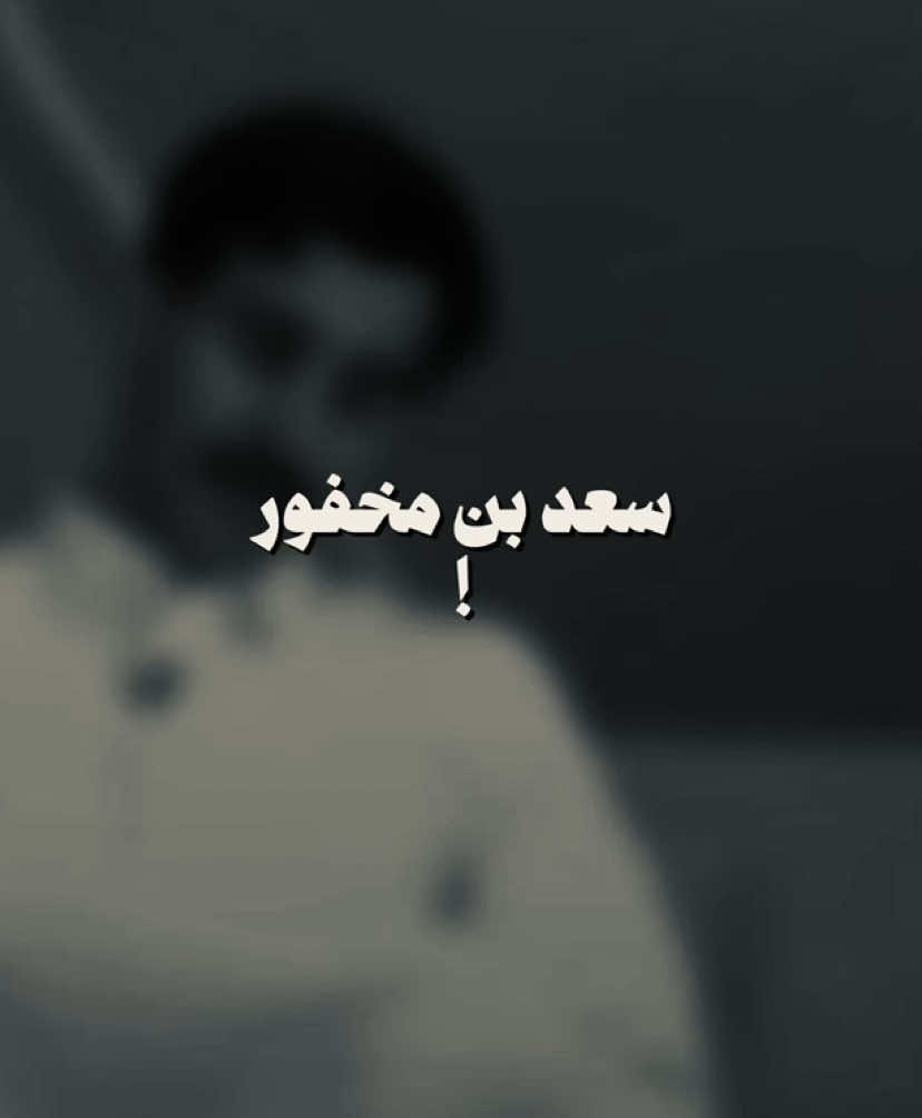 الصوووت😞! #قصيده #شعر #غناء #fyp #foryou #foryoupage #كاريزما #سعد_ال_مخفور @الواقع | 𝐖𝐀𝐐𝐈𝐄 @ناصر الغامدي @سعد آل مخفور 💙 #اغنيه 