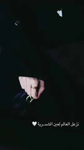 #explore #typ #اكسبلور #foryou #مساء #شمر#الشمرية 