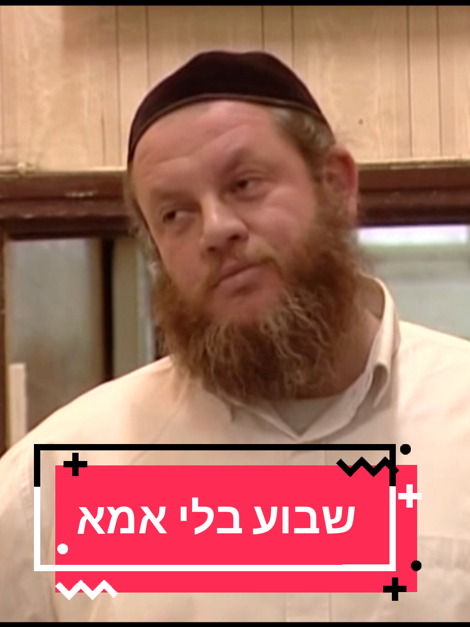 אז מה נאמר שם, צנון מגורד או סנובי מגואל? @Amit Segal עמית סגל #שבוע_בלי_אמא
