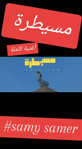 #samysamer #amour #ArabTikTok #explorepage✨ #viralmusic🎼❤ 