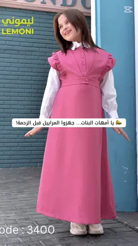 •	“ريحي بالك… مريول بنتك عندنا بالمقاس والذوق!”  #ل#ليمونيا#العودة_للمدارسم#مراييلم#مريول_مدرسةا#اكسبلورexploreا#العودة_للمدرسةمريول 
