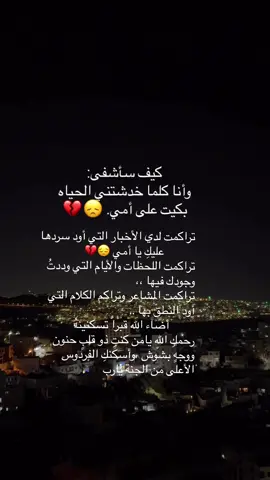 قدرٌ علينا أن نُفارقَ بعضنا  لاشيء من قدرِ السماء يَقينا  أبكي عليهم أم على قلبي الذي للشوقِ صار مُقيداً ورهينا  واللهِ ما غَفَت المدامعُ لحظةً إلا استقامت لوعةً وحنينا  رحلوا وما رحلَ الحنينُ وليتَهم أخذوا فؤاداً خلفوهُ حزينا 💔 #امي_رحمك_الله_يا_قطعة_من_القلب_فارقتني  💔😔 #اللهم_ارحم_امي  #اللهم_ارحم_ميت_مازال_في_قلبي_حيا  💔