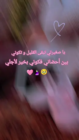 🩷اللهم اتمم لي ما تبقى من حملي على خير و اطعمني احتضان ابنتي بصحه و عافيه 🩷🥹راح الكتير و ضل القليل أصبح اللقاء قريب يا قرة عيني 🥹🩷