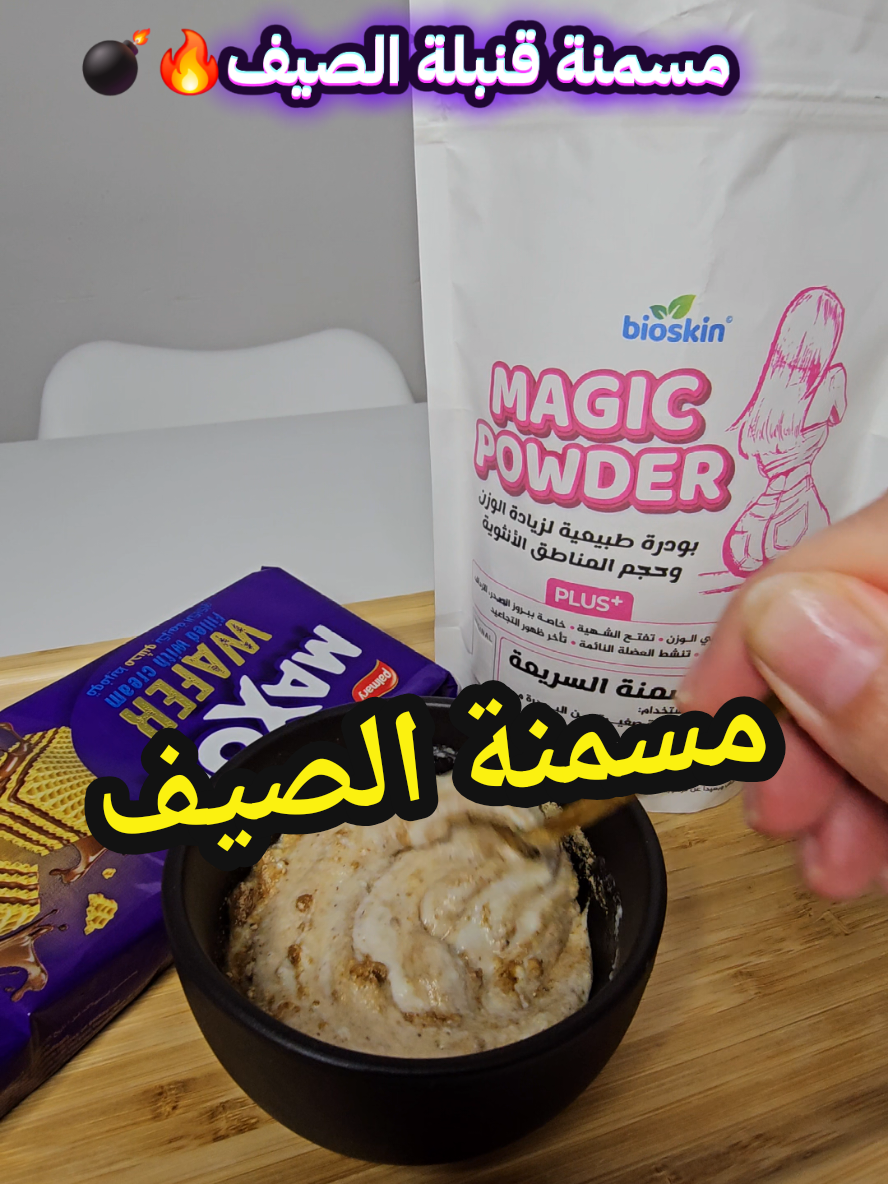 Replying to @user21570950802816  مسمنة الصيف 😌 #زيادة_الوزن #الشعب_الصيني_ماله_حل😂😂 #fyp #الجزائر #مسمنة 