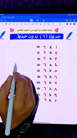 جدول 6 أسهل مع المهندس #رياضيات #رياضيات_سهلة #رياضيات_مبسط#ابتدائي #متوسط #math #اكسبلور 