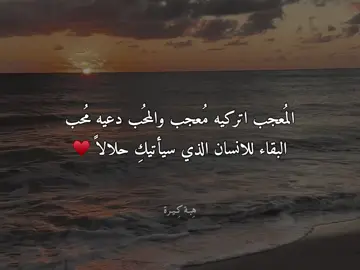 البقاء للانسان الذي سيأتيكِ حلالاً ♥️♥️✔️#هِبـة_كِيرة #بدون_موسيقي 