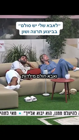 לאבא שלי יש סולם #האחהגדול #האחהגדול2025 #fyp #פוריוישראל #תרצהכהן #שוןיפישין #ששוןשאולוב #עמירבניון 