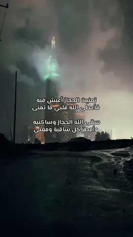 تمنيت الحجاز أعيشُ فيهِ🕋🕌#عزام_بن_سلمان #مكة_المكرمة #fyp #ترند_تيك_توك #تيم_اللذعة #foryou #اكسبلورexplore #هذيل #المملكة_العربية_السعودية #هذيل_درع_الحجاز_515 #الحجاز #المدينة_المنوره 