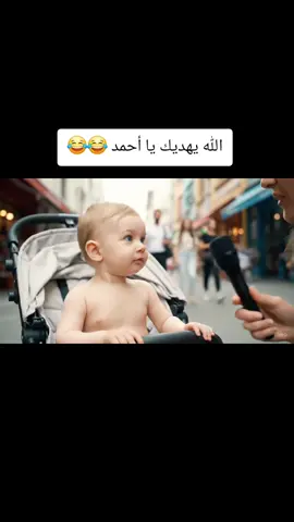 لشش يا احمد ليش 😂😂 #foryou #ai #ai #aiarabic #تريند #ذكاء #مقالب #flow #geminiai #😂😂 #arabic #مقالب #تريند #foryou #aiarabic #fyp #top #explore #veo #ذكاء_اصطناعي #veo3 #airforce #gemini  #geminiaipro #veo3 #veo2 