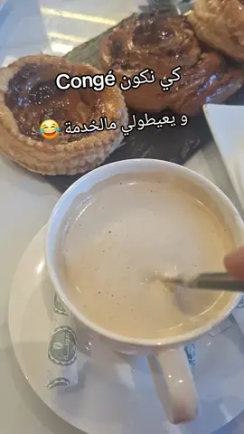 cafétéria #mostaganem #☕️☕️☕️☕️☕️☕️🍰🍰🍰🍰🎂🎂🍪🍪🍰🍰☕️☕️☕️☕️☕️☕️ 