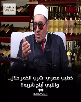 الخطيب المصري د. مصطفى راشد: شرب الخمر حلال.. والنبي أباح شربه!!