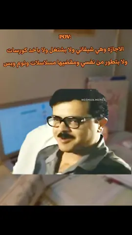 الاجازه وهي شيفاني ولا باخد كورسات ولا بعمل اي حاجه غير مسلاسلات ونوم. #ميمز #ميمز_مضحكة #كوميدي #no3man_memes 