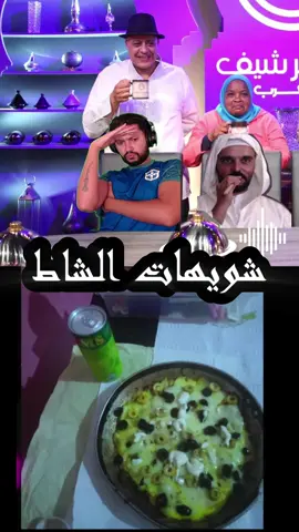 ✨شويهات الشاط✨ #mahamawda #chaos #chaos333gg #agadir #maroc #ilyaselmaliki #ahmedsabiri #dz #achrafhakimi #kick #rapmaroc 