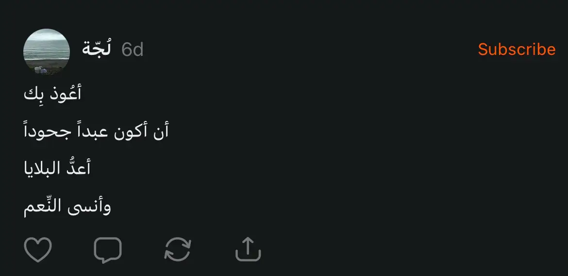 وأنا أتصفح Substack طحت عيني على هالعبارة، فجأة استرجعت موقف حصل لي من ٦ سنوات كان عندي أروع صاحبة ممكن تدخل حياة أي إنسان، بعد علاقة دامت ما يقارب الثلاث سنوات وكان تعلقي فيها شديد أكثر من أي شخص آخر، انصدمت بعد وفاتها إنها كانت تتعالج من الكيماوي و آخر محادثة بيني وبينها كان موعد عملية لها ولا عطتني خبر، وكانت تضحك وتسولف معاي، وقدر الله ما شاء فعل جاني خبر وفاتها وكأنه أشبه بصاعقة كبيرة جدًا اثرها لا زال علي لليوم بس وأنا أقرأ هالعبارة جتني لحظة إدراك قوية : هل كانت تحبني لدرجة ما كانت تبيني أعرف؟ أم هي مجرد شخص مؤمن غير جاحد؟ وكيف إنسان كامل يقدر يخفي مرض مفجع نفس كذا ويتصرف بأحن طريقة معاي بعز تعبه؟ كانت مجرد شخص رائع بحياتي ومليء بالحب والرحمه على غيره، رحمة الله عليها لاتنسونها من دعواتكم ❤️
