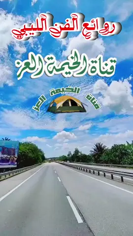 ليست مجرد اغنية بل هى قصة نضال الاجداد وجهادهم في وادي دينار #أغاني_ليبيه #مع_الطرب_الليبي #التراث_الليبي @قناة الخيمة العز 