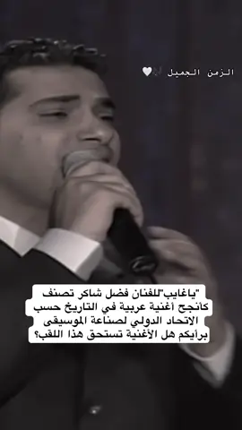 #ياغايب_لي_ماتسأل #فضل_شاكر #الزمن_الجميل🎶🤍 