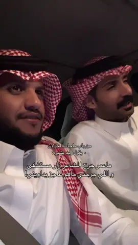 ماعمر جرح المشاعر زار مستشفى و اللي جرحني ماهو عاجز يداويني! #وليد_بشير_الرشيدي #اشعاروقصايد #شعر_شعبي #شعراء_وذواقين_الشعر_الشعبي🎸 #explore 
