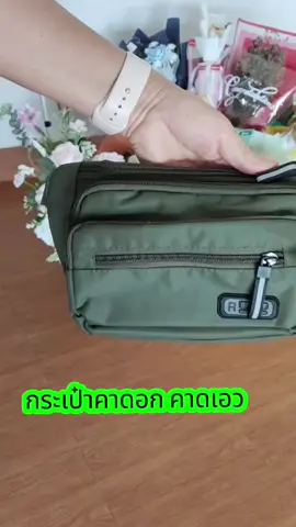 #กระเป๋าคาดอก #กระเป๋าคาดเอว #กระเป๋าสะพายข้าง #กระเป๋า #กระเป๋าแฟชั่น #ป้ายยา #ใช้ดีบอกต่อ #รีวิวของดีบอกต่อ #รีวิวใช้ดี 