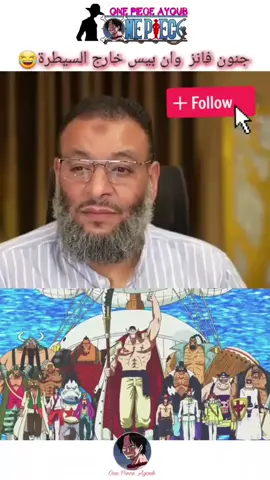 جنون فانز وان بيس على الشيخ#فانز_وان_بيس #حرب_القمة_ون_بيس #fyp #onepiece #anime 