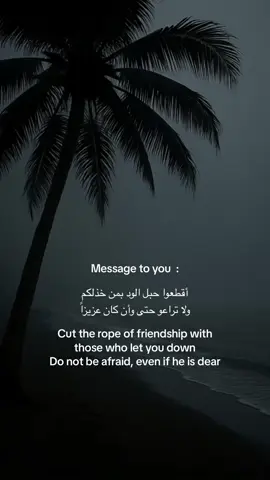Message to you  : أقطعوا حبل الود بمن خذلكم ولا تراعو حتى وأن كان عزيزاً ‏Cut the rope of friendship with  those who let you down ‏Do not be afraid, even if he is dear #fyppppppppppppppppppppppp #اكسبلور #اكسبلورexplore #foryoupage #tiktokarab #foryou #fyp 