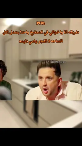 انا واخواتي الساعه 3 الفجر في المطبخ . #ميمز #ميمز_مضحكة #كوميدي #no3man_memes 