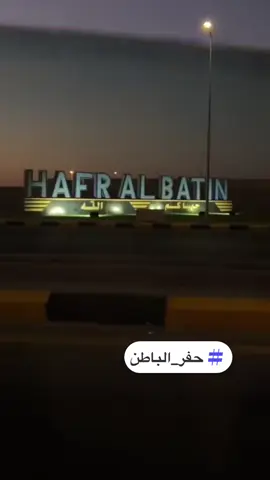 #حفرالباطن_الان #حفرالباطن  #في هذا اليوم 