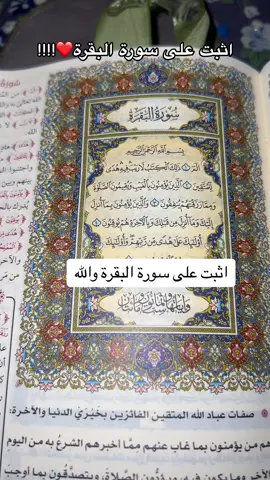 سورة البقرة❤️🌱#سورة_البقرة #فضل_سورة_البقره 