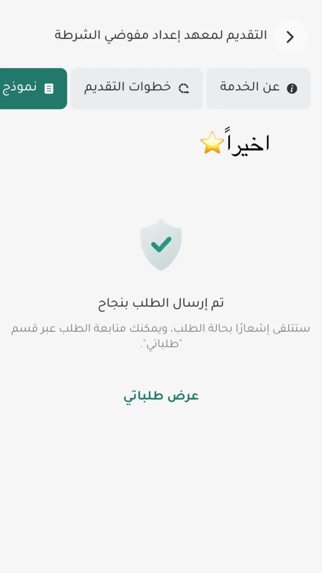 اخيراً ادعولي انقبل #مفوضية_الشرطة #متابعه_ولايك_واكسبلور_احبكم #منوعات #CapCut #شرطي 